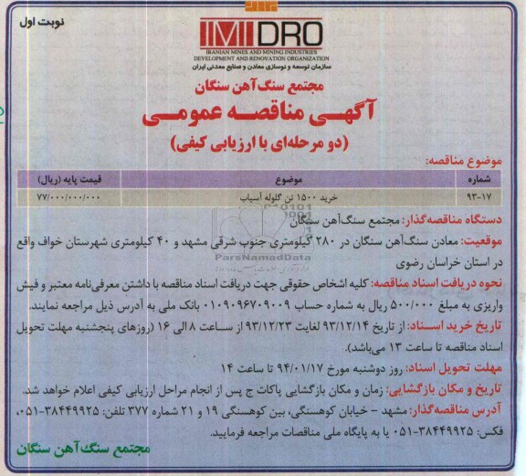 آگهی مناقصه عمومی دو مرحله ای با ارزیابی , مناقصه خرید 1500 تن گلوله آسیاب