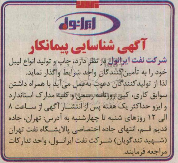 آگهی شناسائی پیمانکار, مناقصه چاپ و تولید انواع لیبل