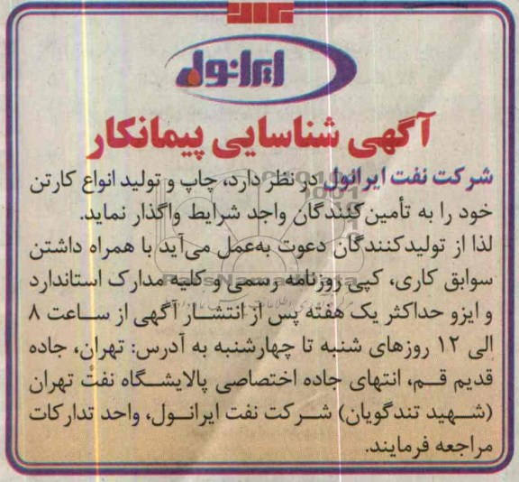 آگهی شناسائی پیمانکار, مناقصه چاپ و تولید انواع کارتن 