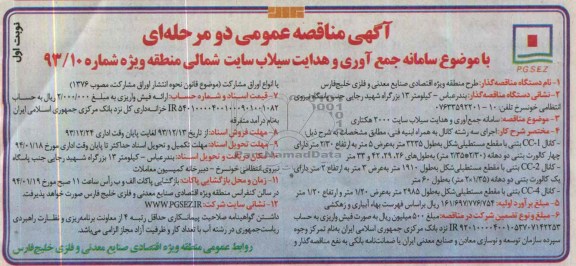 آگهی مناقصه عمومی دو مرحله ای , مناقصه سامانه جمع آوری و هدایت سیلاب