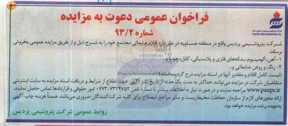 فراخوان عمومی دعوت به مزایده , فراخوان عمومی دعوت به مزایده آهن ، آلومینیوم ، بشکه های فلزی و پلاستیکی ، کابل ، چوب و ...