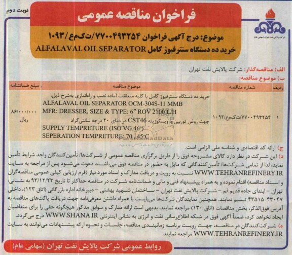 فراخوان مناقصه عمومی,مناقصه خرید ده دستگاه سنترفیوژ کامل