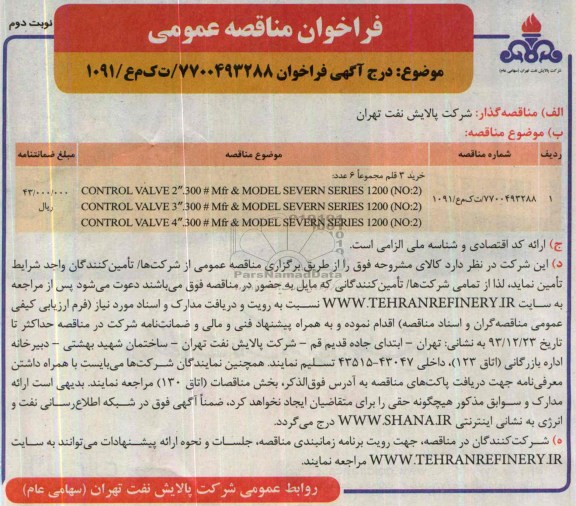 فراخوان, فراخوان CONTROL VALVE 2