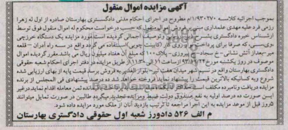 مزایده اموال منقول , مزایده اموال منقول یک دستگاه خرزچی وی سی