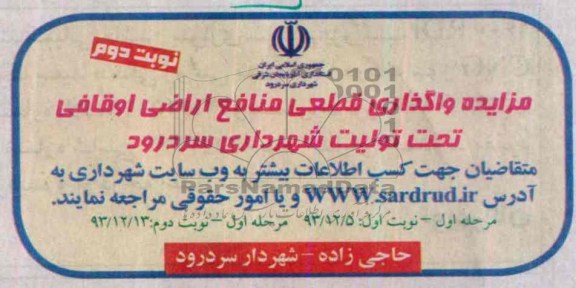 مزایده,واگذاری قطعی منافع اراضی اوقافی