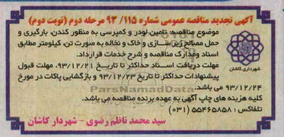 آگهی تجدید مناقصه عمومی , مناقصه تامین لودر و کمپرسی به منظور کندن ، بارگیری و حمل مصالح...