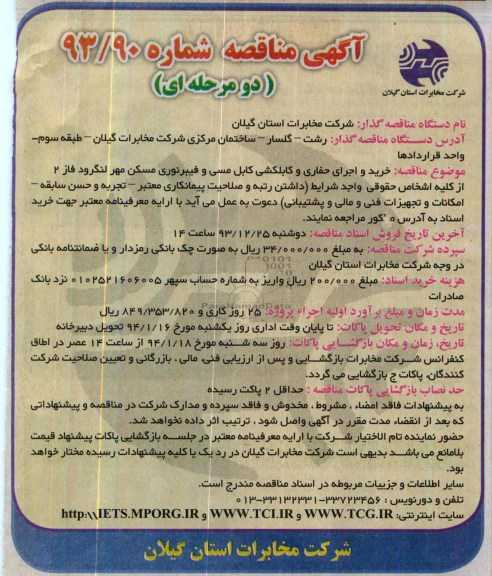 آگهی مناقصه دو مرحله ای ,مناقصه خرید واجرای حفاری و کابلکشی کابل خاکی 
