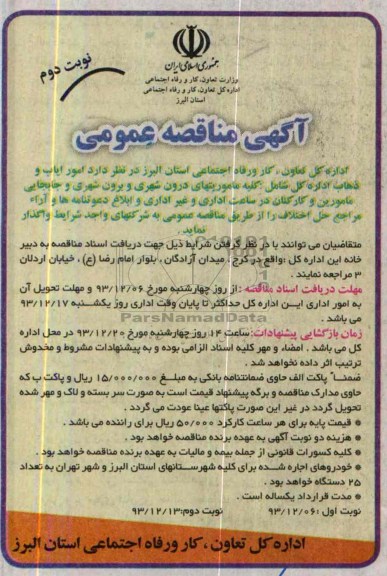 آگهی مناقصه عمومی , مناقصه امور ایاب و ذهاب 