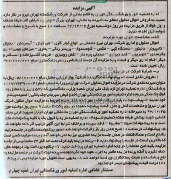 مزایده , مزایده کولر گازی ، فن کوئل ، آبسردکن  و ....