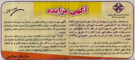 آگهی مزایده ,مزایده واگذاری تابلوهای سر درب مغازه های سطح شهر