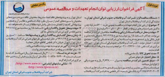 فراخوان , فراخوان ارزیابی توان انجام تعهدات و مناقصه عمومی خرید 5700 متر لوله چدن داکتیل 