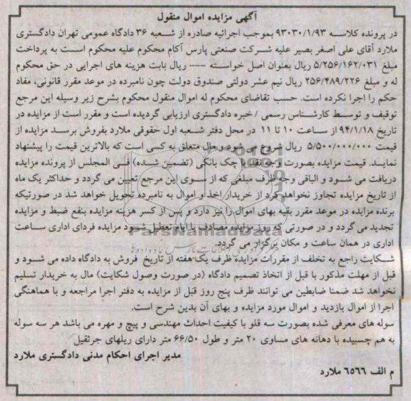 آگهی مزایده اموال منقول,مزایده سوله