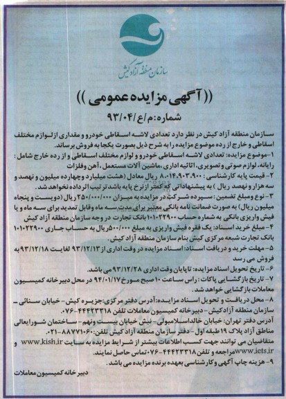 آگهی مزایده عمومی , مزایده تعدادی لاشه اسقاطی خودرو 