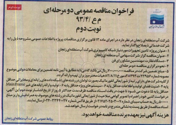 فراخوان مناقصه عمومی , مناقصه تامین تجهیزات مورد نیاز شبکه کامپیوتری 