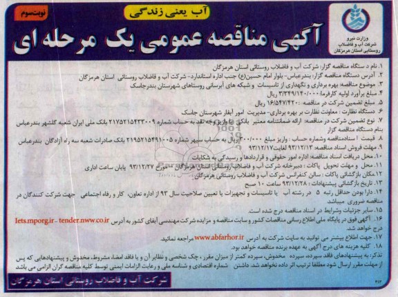 آگهی مناقصه عمومی یک مرحله ای ,مناقصه بهره برداری و نگهداری از تاسیسات و شبکه های آبرسانی