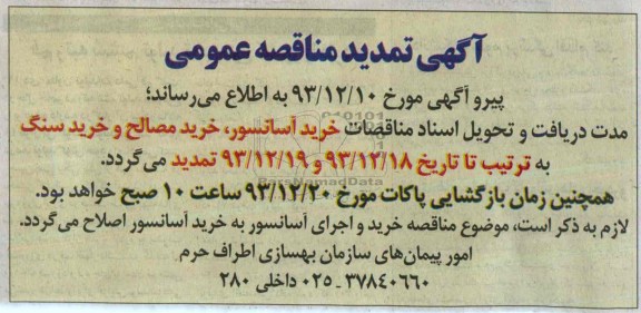 آگهی تمدید مناقصه عمومی,مناقصه  خرید آسانسور، خرید مصالح 