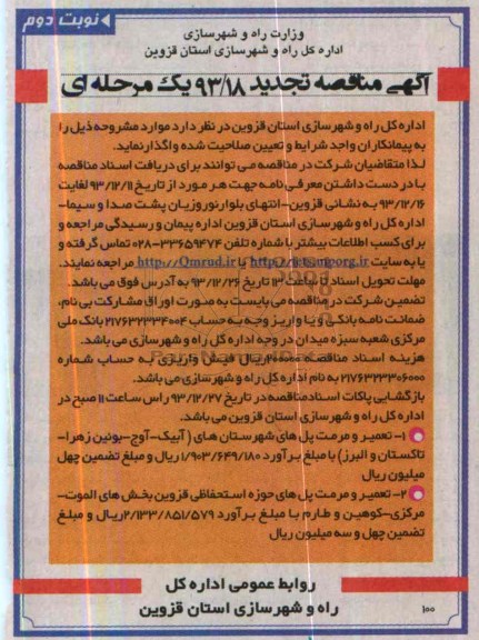 تجدید مناقصه , مناقصه احداث راهدارخانه و آشیانه ماشین آلات 