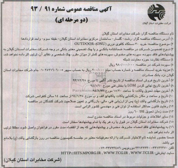 آگهی مناقصه عمومی دو مرحله ای ,مناقصه خرید 30 دستگاه کافو نوری