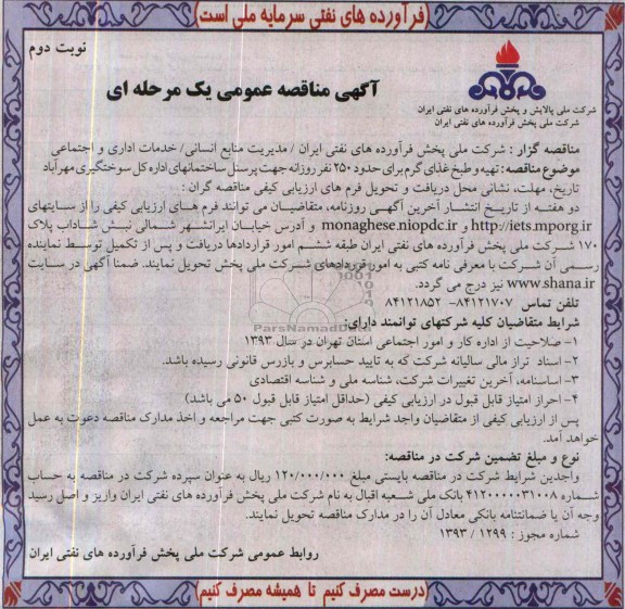 مناقصه , مناقصه تهیه و طبخ غذای گرم برای حدود 250 نفر روزانه جهت پرسنل ساختمانهای اداره کل سوختگیری