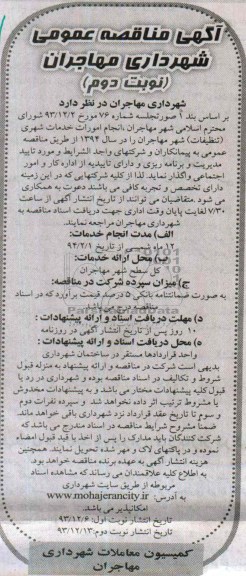 آگهی مناقصه عمومی , مناقصه انجام امورات خدمات شهری 