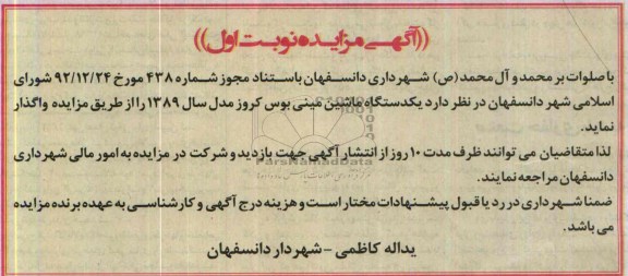 مزایده , مزایده یک دستگاه ماشین مینی بوس کروز