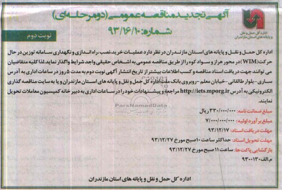 آگهی تجدید مناقصه عمومی دو مرحله ای , تجدید مناقصه خرید ، نصب ، راه اندازی و نگهداری سامانه توزین در حال حرکت