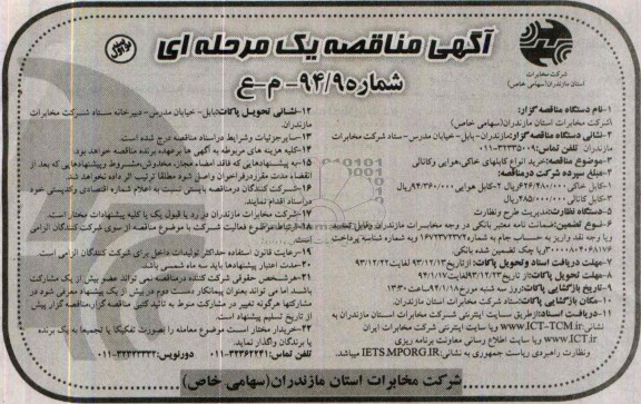 مناقصه یک مرحله ای , مناقصه یک مرحله ای خرید انواع کابلهای خاکی ، هوایی و کانالی 
