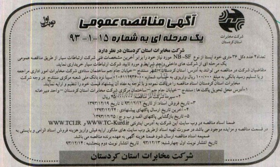 آگهی مناقصه ,مناقصه خرید تعداد 4 عدد دکل 36 متری خودایستا