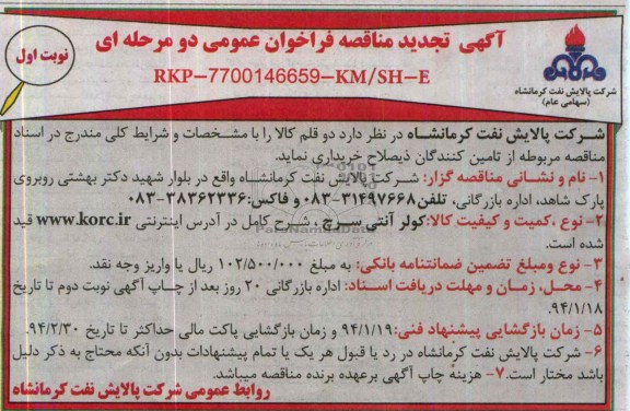 تجدید مناقصه فراخوان عمومی دو مرحله ای , تجدید مناقصه فراخوان عمومی دو مرحله ای کولر آنتی سرج کمپرسور