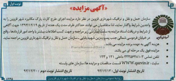 مزایده , مزایده اجرای طرح کارت پارک مکانیزه