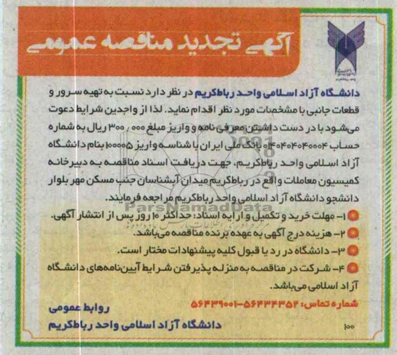آگهی تجدید  مناقصه عمومی , مناقصه تهیه سرور و قطعات جانبی