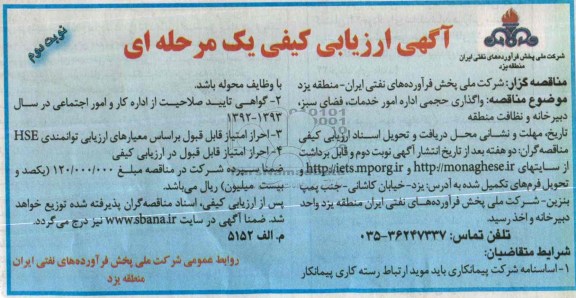 ارزیابی کیفی , ارزیابی کیفی  واگذاری حجمی اداره امور خدمات ، فضای سبز ، دبیرخانه ونظافت منطقه 