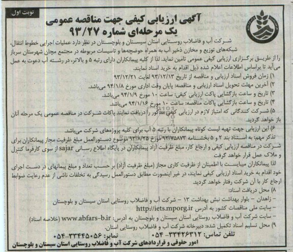 آگهی ارزیابی کیفی جهت مناقصه عمومی یک مرحله ای , مناقصه عملیات اجرایی خطوط انتقال ، شبکه های توزیع و مخازن ذخیر آب...