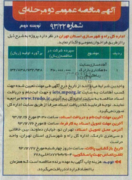 آگهی مناقصه عمومی دو مرحله ای , مناقصه آماده سازی سایت 60 هکتاری...
