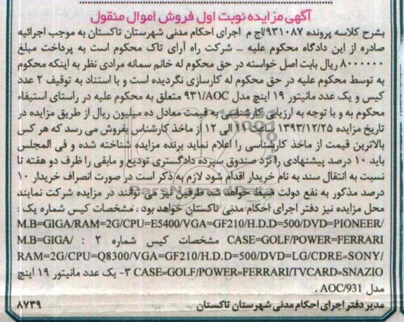 مزایده اموال منقول , مزایده اموال منقول 2 عدد کیس و یک عدد مانیتور