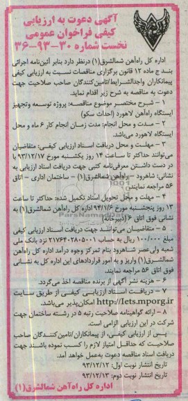 آگهی دعوت به ارزیابی کیفی فراخوان عمومی نخست, مناقصه پروژه توسعه و تجهیز ایستگاه راه آهن