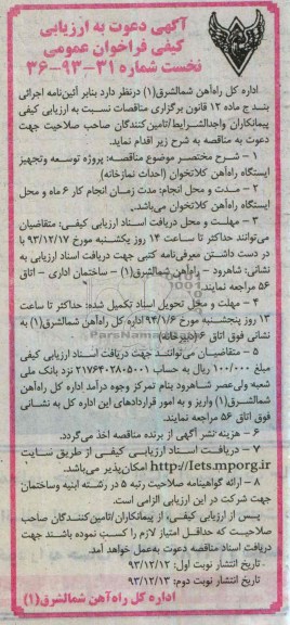 آگهی دعوت به ارزیابی کیفی فراخوان عمومی نخست, مناقصه پروژه توسعه و تجهیز ایستگاه راه آهن