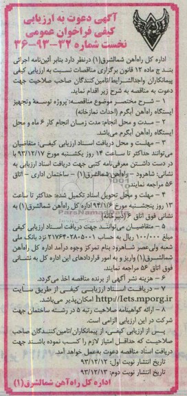 آگهی دعوت به ارزیابی کیفی فراخوان عمومی نخست, مناقصه پروژه توسعه و تجهیز ایستگاه راه آهن (احداث نمازخانه)