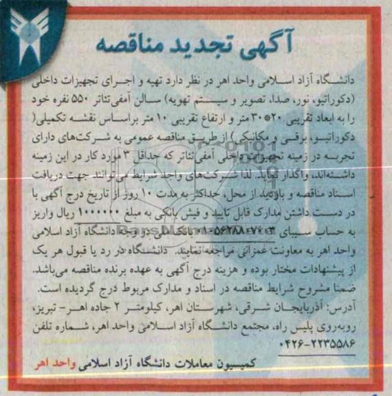 آگهی تجدید مناقصه,  مناقصه تهیه و اجرای تجهیزات داخلی 