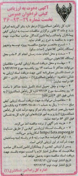 آگهی دعوت به ارزیابی کیفی فراخوان عمومی نخست, مناقصه پروژه توسعه و تجهیز ایستگاه راه آهن (احداث سکو)