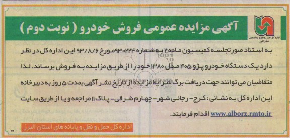 آگهی مزایده عمومی , مزایده فروش خودرو