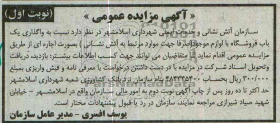 آگهی مزایده عمومی,مزایده واگذاری یک باب فروشگاه