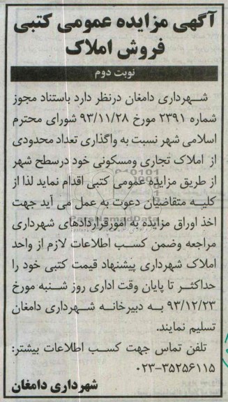 مزایده,واگذاری تعدادی از املاک تجاری و مسکونی