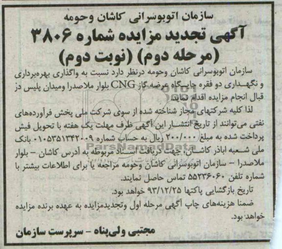 آگهی تجدید مزایده عمومی,مزایده واگذاری بهره برداری و نگهداری دو عدد جایگاه عرضه گاز cng