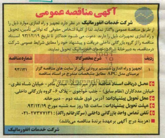 آگهی مناقصه عمومی , مناقصه تجهیز و راه اندازی سیستم برودتی...