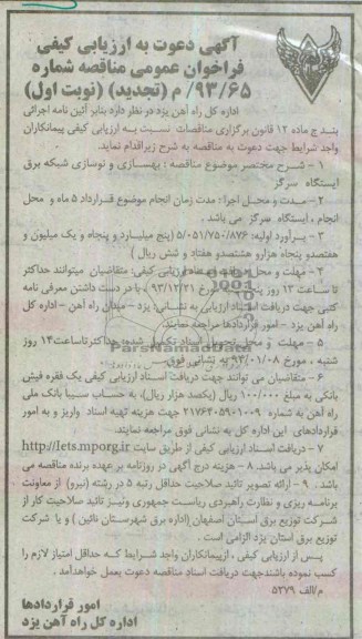 آگهی دعوت به ارزیابی کیفی فراخوان عمومی , تجدید مناقصه بهسازی و نوسازی شبکه برق 