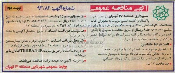 آگهی مناقصه عمومی , مناقصه واگذاری کلیه امور مربوط به مدیران خانه سلامت 