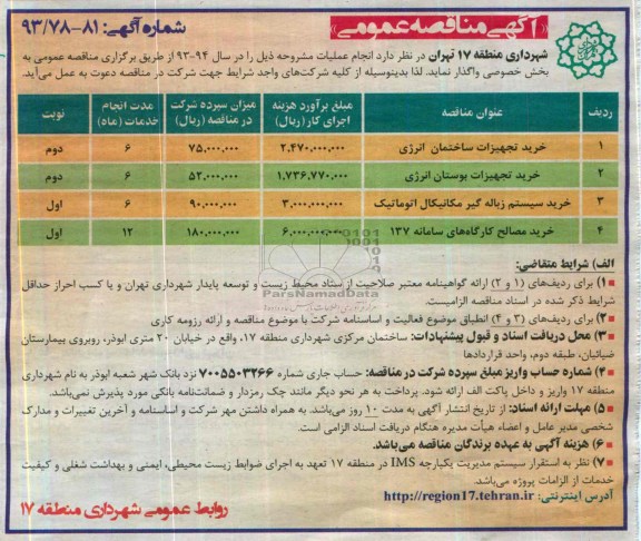 آگهی مناقصه عمومی,مناقصه خرید تجهیزات ساختمان انرژی