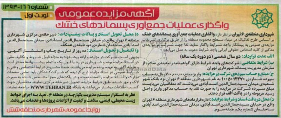مزایده عمومی , مزایده عمومی واگذاری عملیات جمع آوری پسماندهای خشک