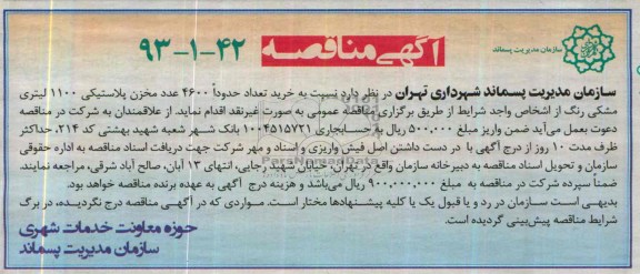 آگهی مناقصه , مناقصه  خرید تعداد حدودا 4600 عدد مخزن پلاستیکی 1100 لیتری مشکی رنگ 